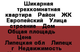 Шикарная трехкомнатная квартира › Район ­ ЖК Европейский › Улица ­ строение › Дом ­ 9 › Общая площадь ­ 97 › Цена ­ 3 214 200 - Липецкая обл., Липецк г. Недвижимость » Квартиры продажа   